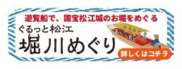 ぐるっと松江堀川めぐり