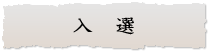 入選
