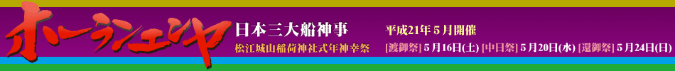 日本三大船神事　松江城山稲荷神社式年神幸祭　ホーランエンヤ