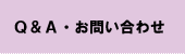 リンク・お問い合わせ